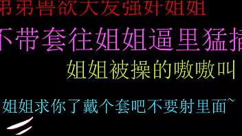 饥渴弟弟强上姐姐无套狂插嫩穴终内射极致高潮