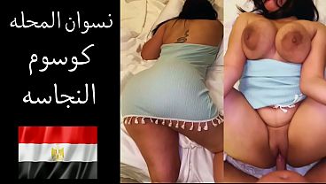 عربدة شهوانية في المحلة.. زوجها يهتف: أريد أن أركع أمام نهديك وأغوص بين فخذيك الممتلئتين