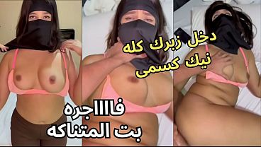ياخي كس اختك كنت عند صاحبتي لابسة نقاب وجوزها ما شبع من طيزي، نزع العباية في الأوضة وشاف كسي وقفز عليا نيك نار
